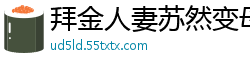 拜金人妻苏然变母狗任人骑 91CM209国产自拍